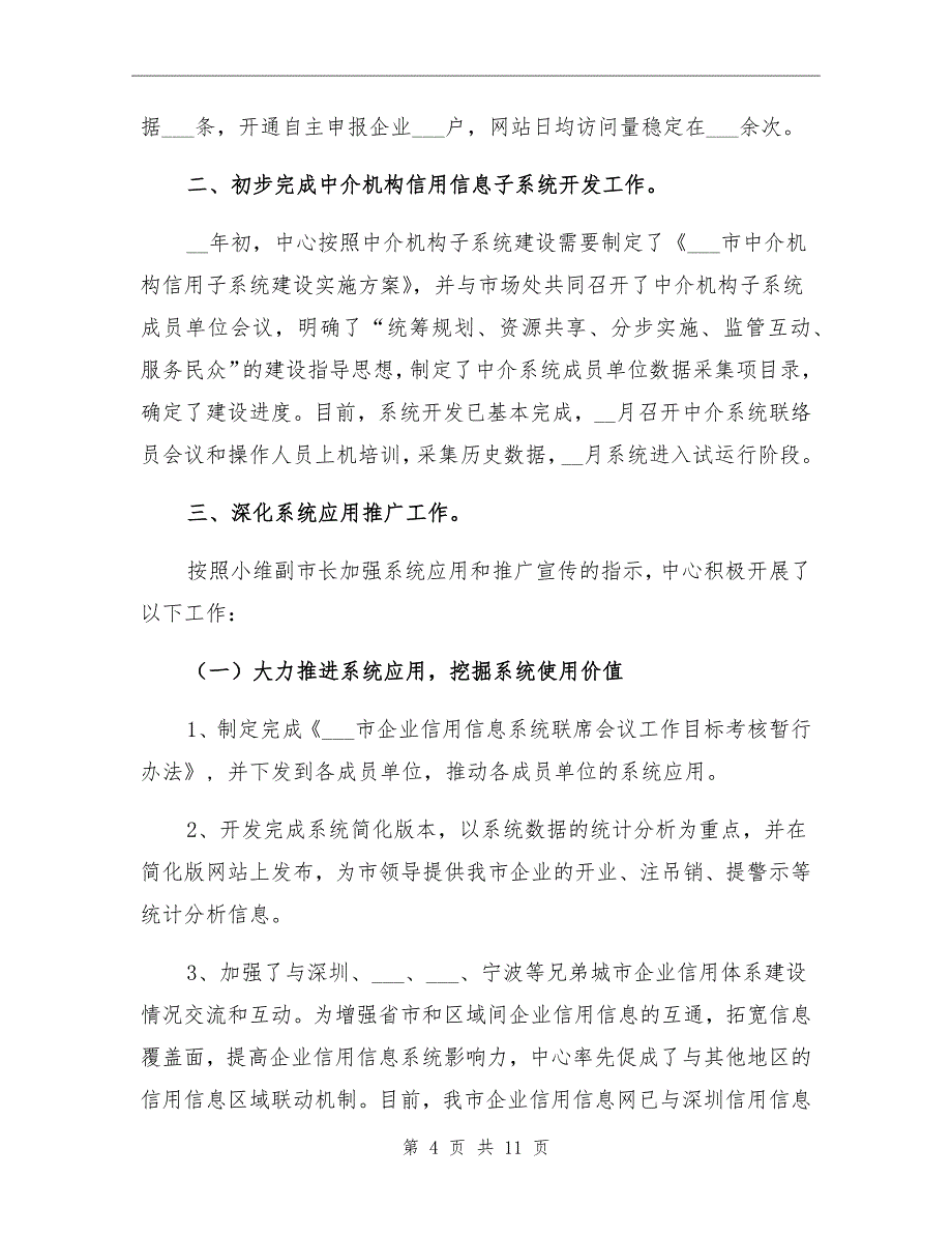 企业信用信息管理中心工作总结和工作思路_第4页