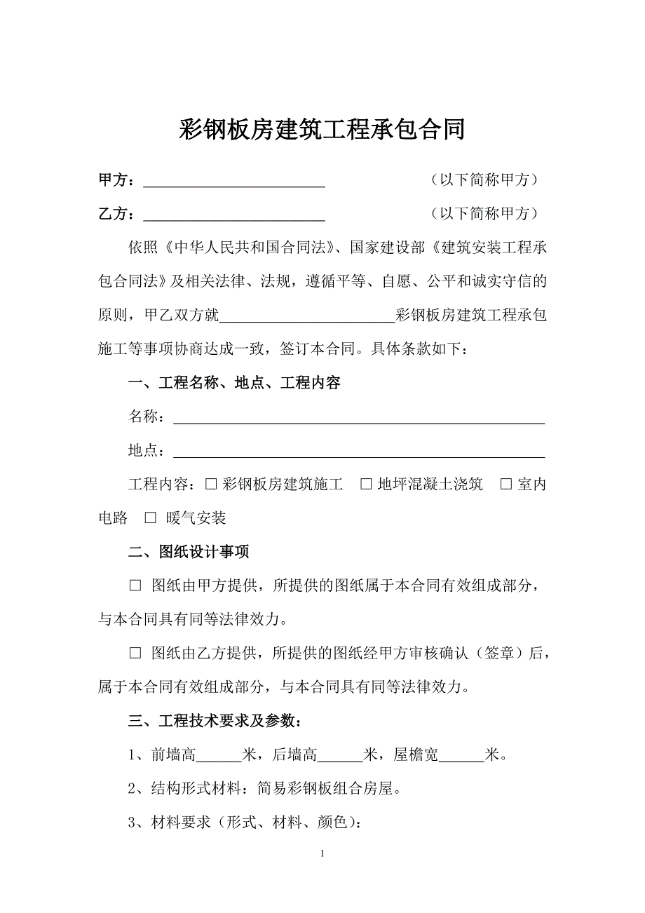 彩钢板房建筑工程承包合同(通用样本).doc_第1页