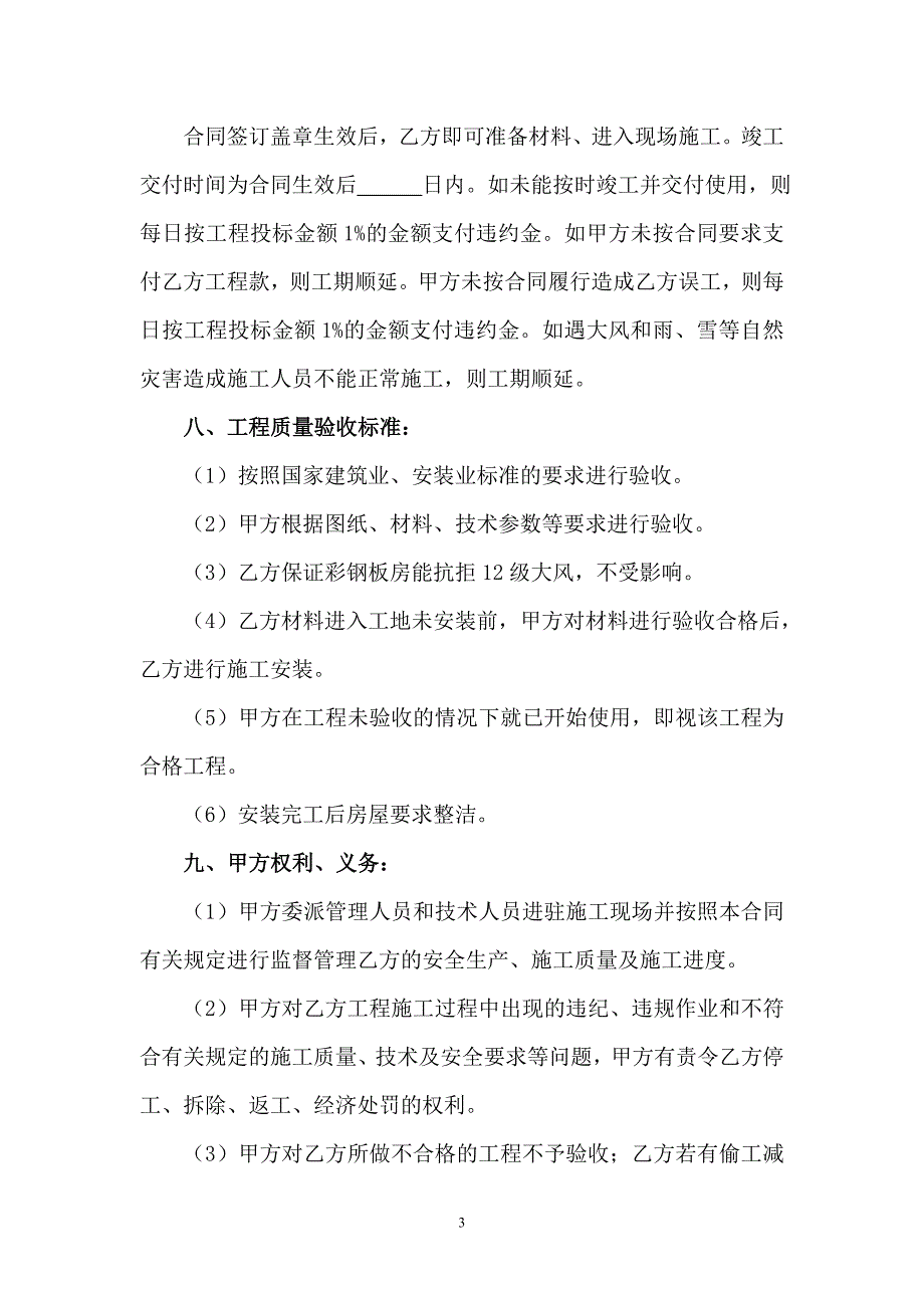 彩钢板房建筑工程承包合同(通用样本).doc_第3页