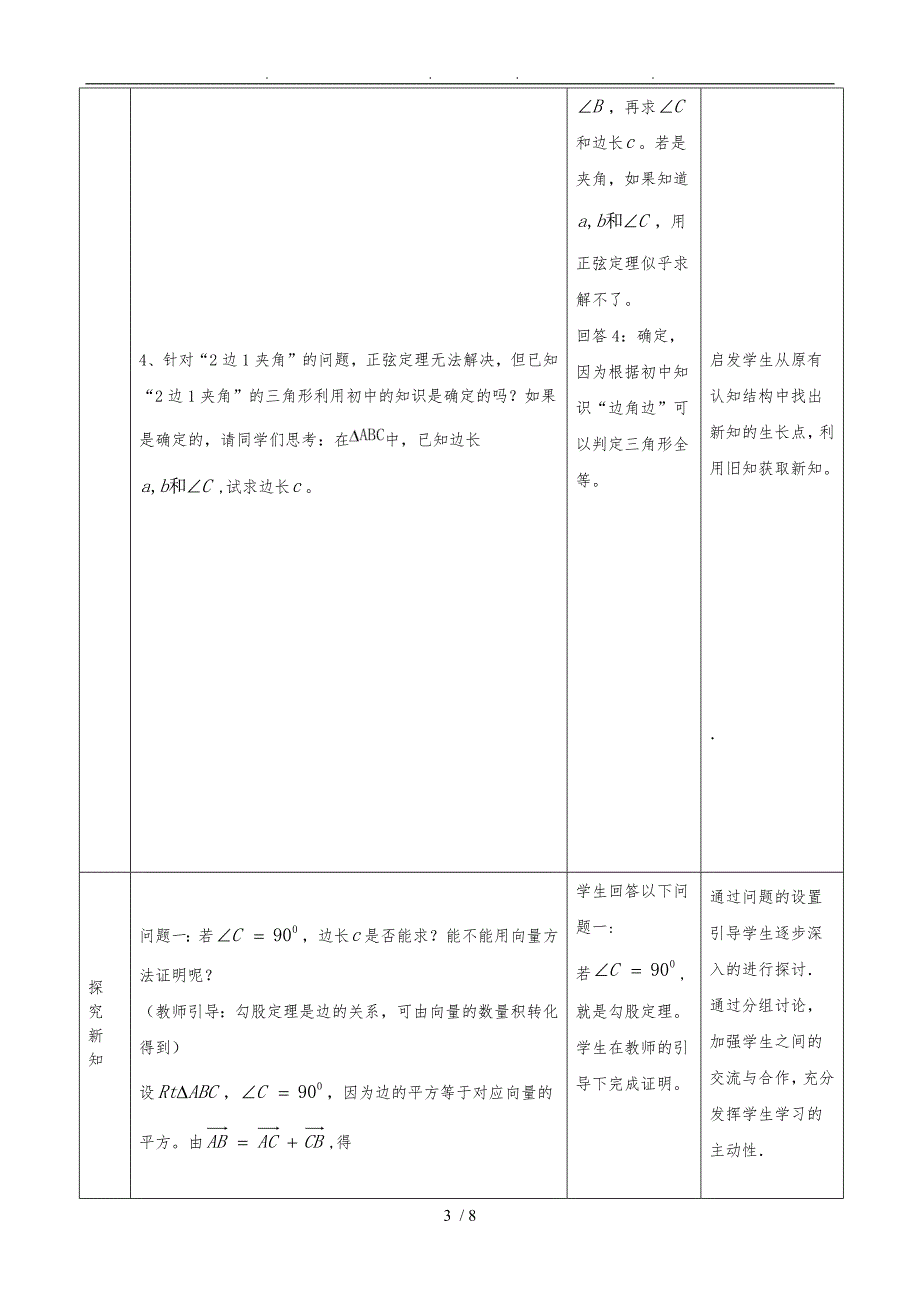 余弦定理教学设计说明_第3页