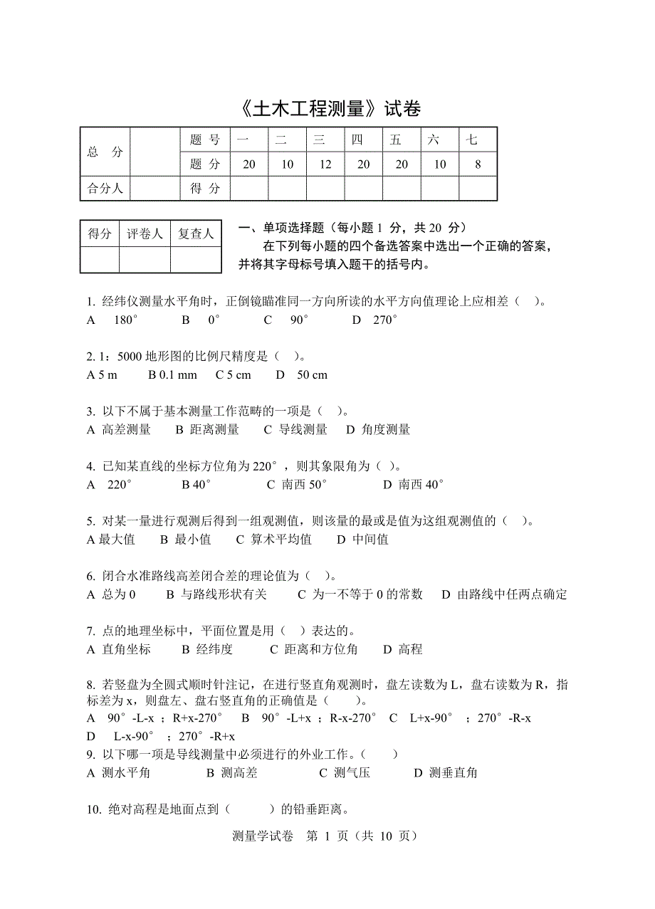 东北大学模拟试卷土木工程测量学 1.doc_第1页