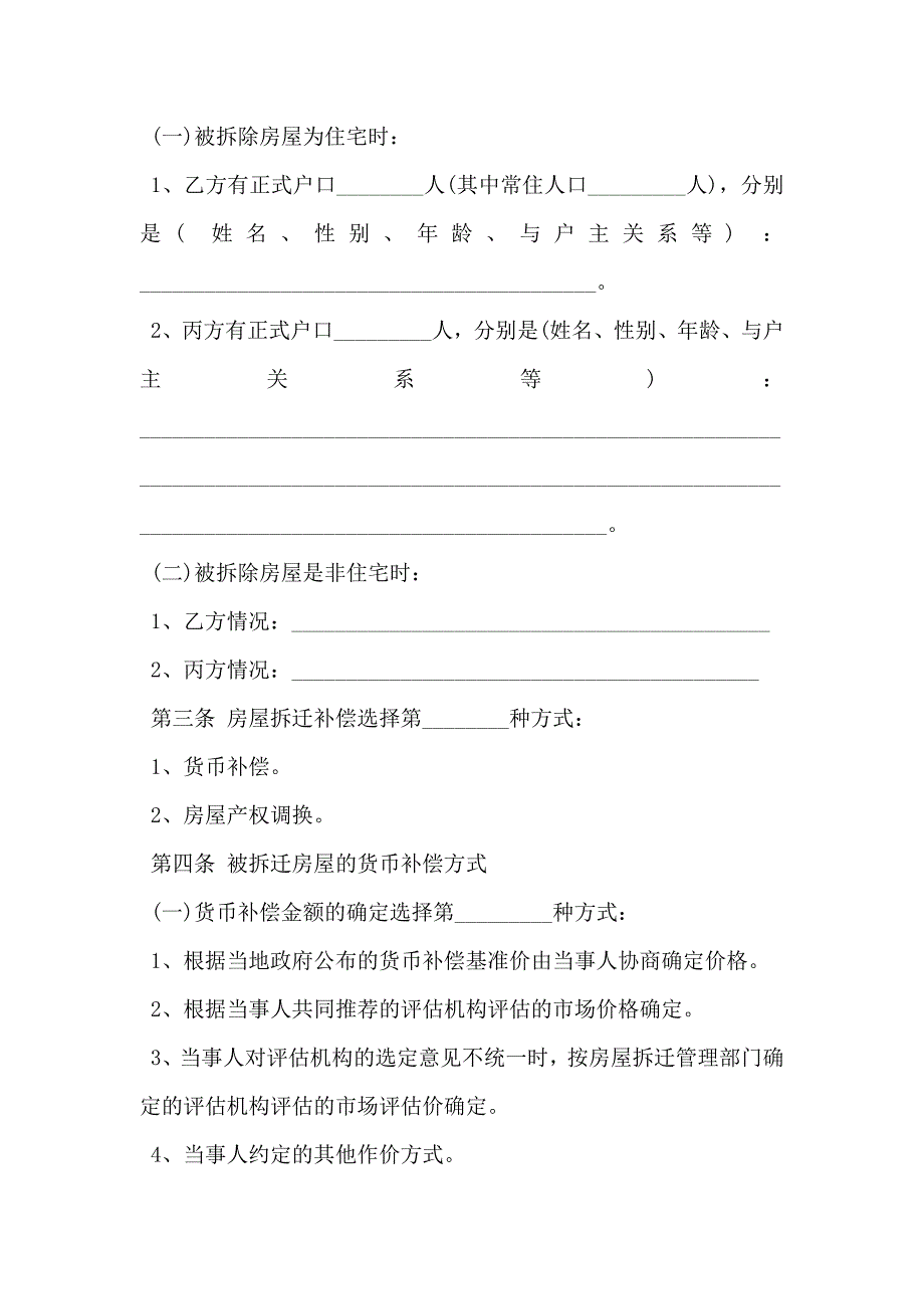 城市房屋拆迁补偿安置协议书_第3页