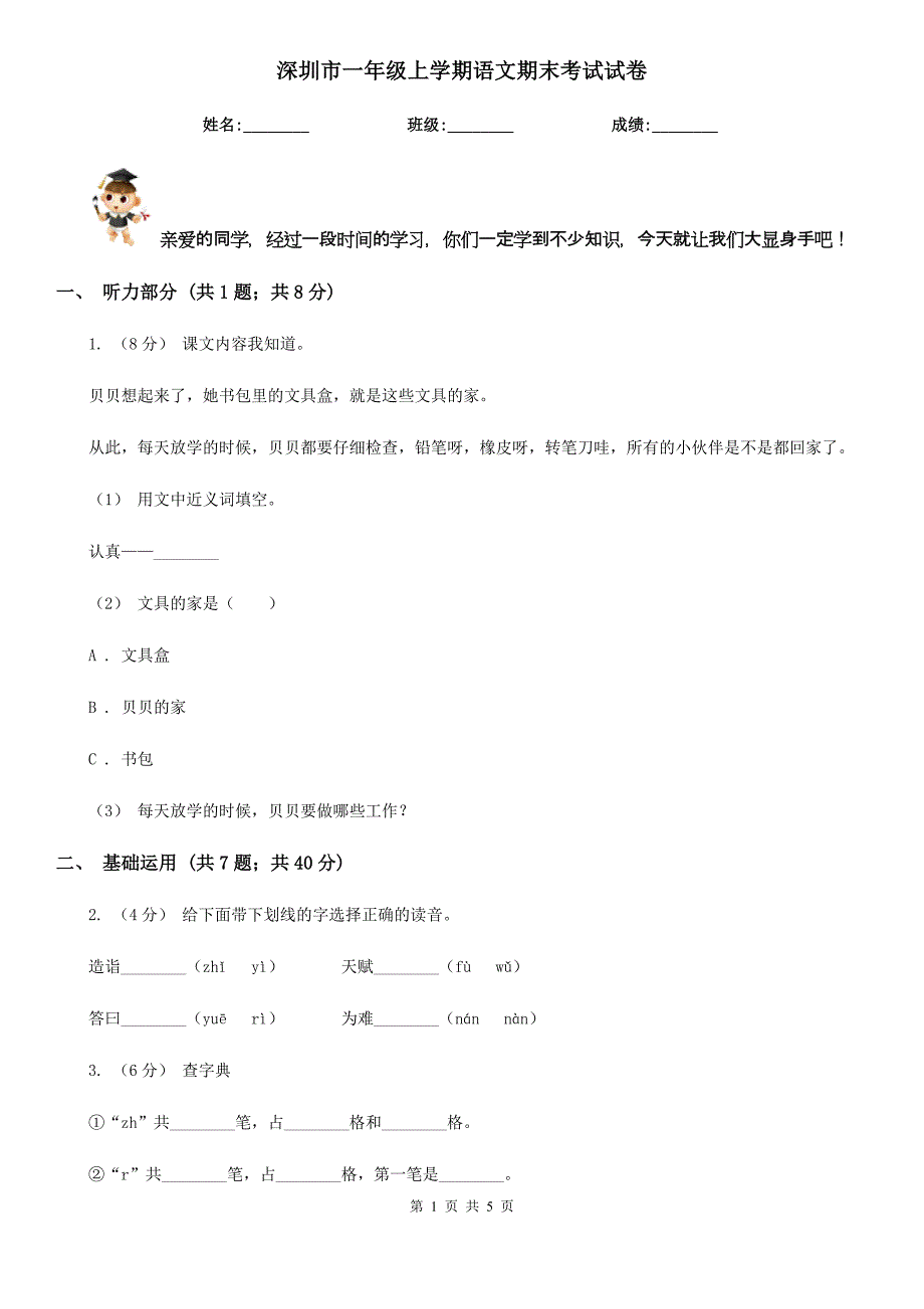 深圳市一年级上学期语文期末考试试卷_第1页