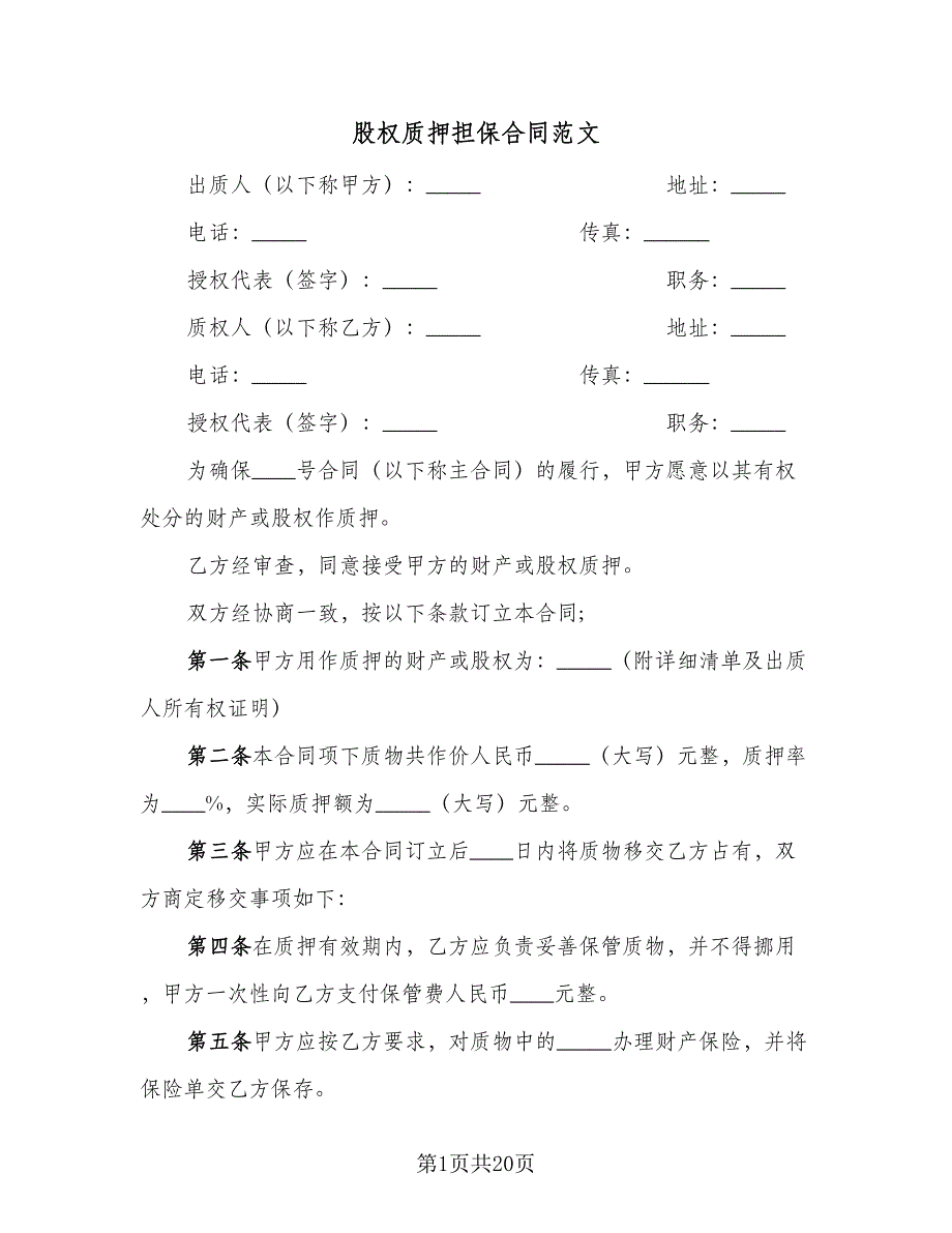 股权质押担保合同范文（6篇）_第1页