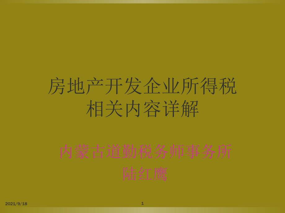 房地产开发企业所得税相关内容详解_第1页