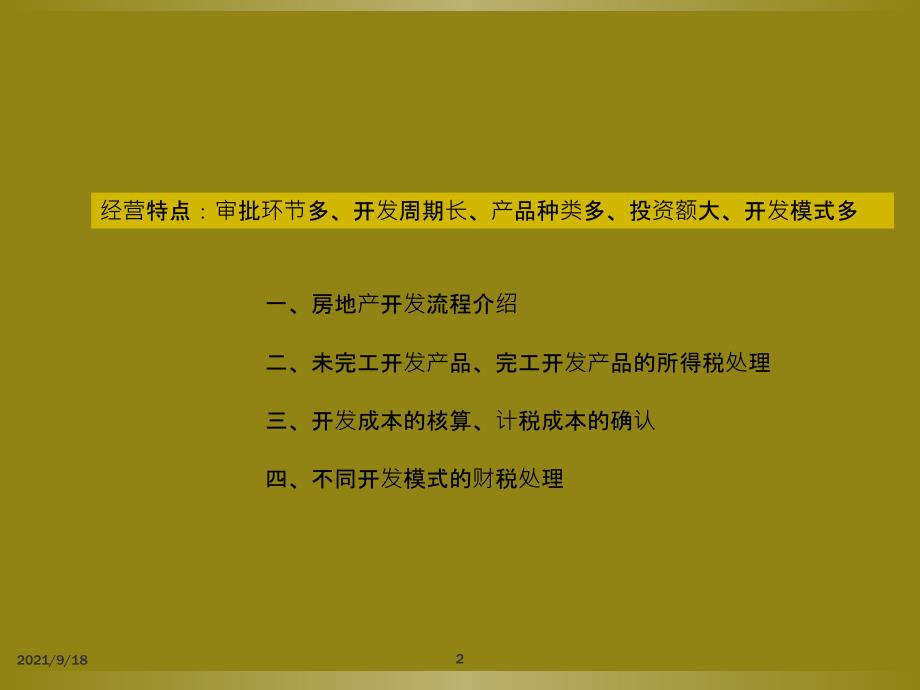 房地产开发企业所得税相关内容详解_第2页