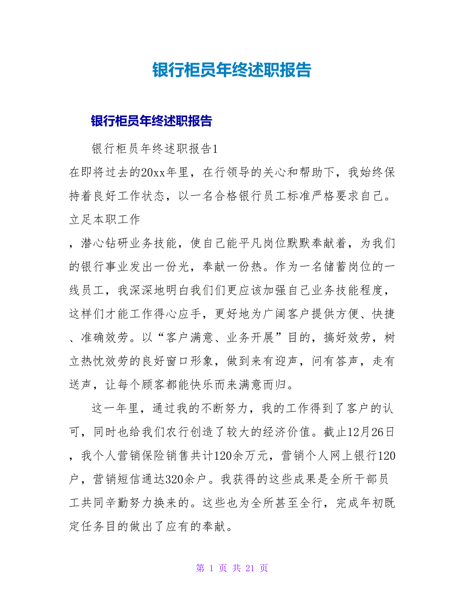 银行柜员年终述职报告2.doc_第1页