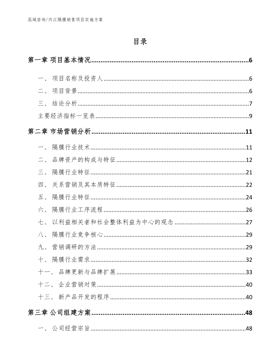 内江隔膜销售项目实施方案（范文参考）_第1页