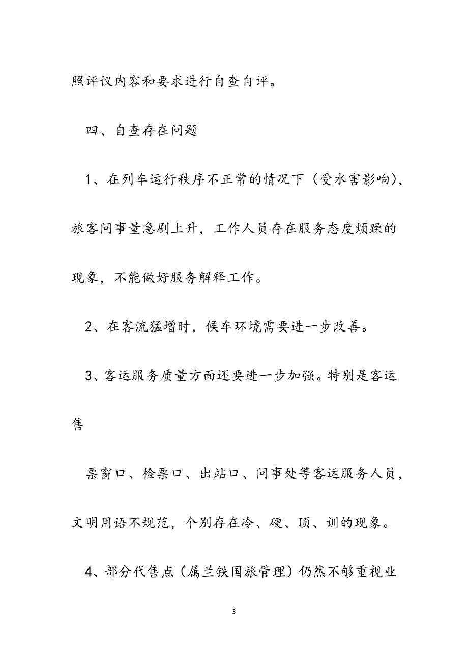 火车站效能风暴行动民主评议政风行风活动自查报告.docx_第3页