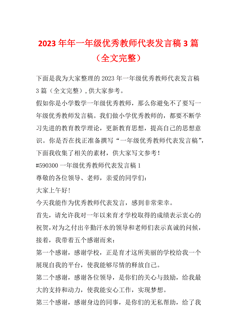 2023年年一年级优秀教师代表发言稿3篇（全文完整）_第1页