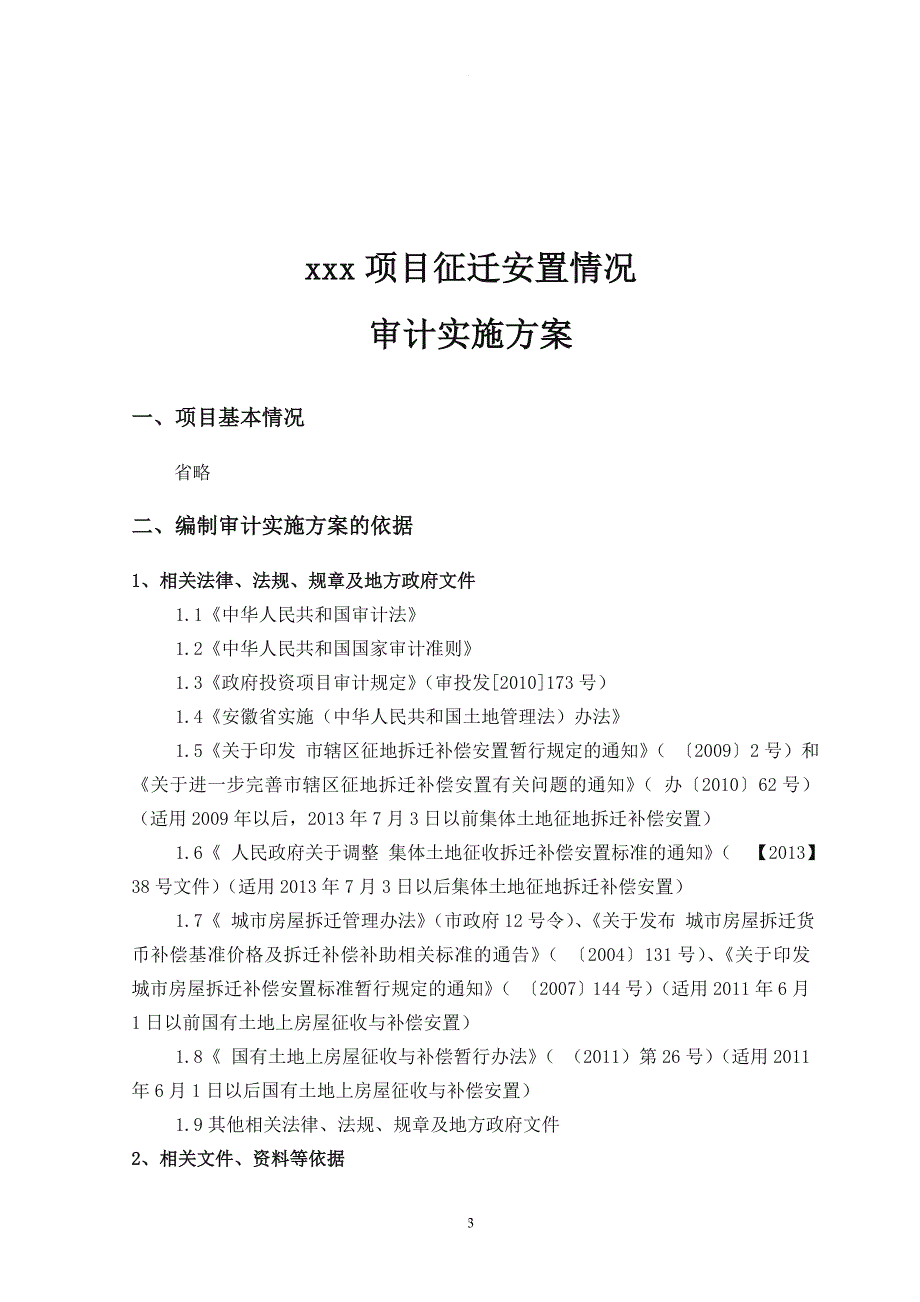 拆迁审计方案.doc_第3页