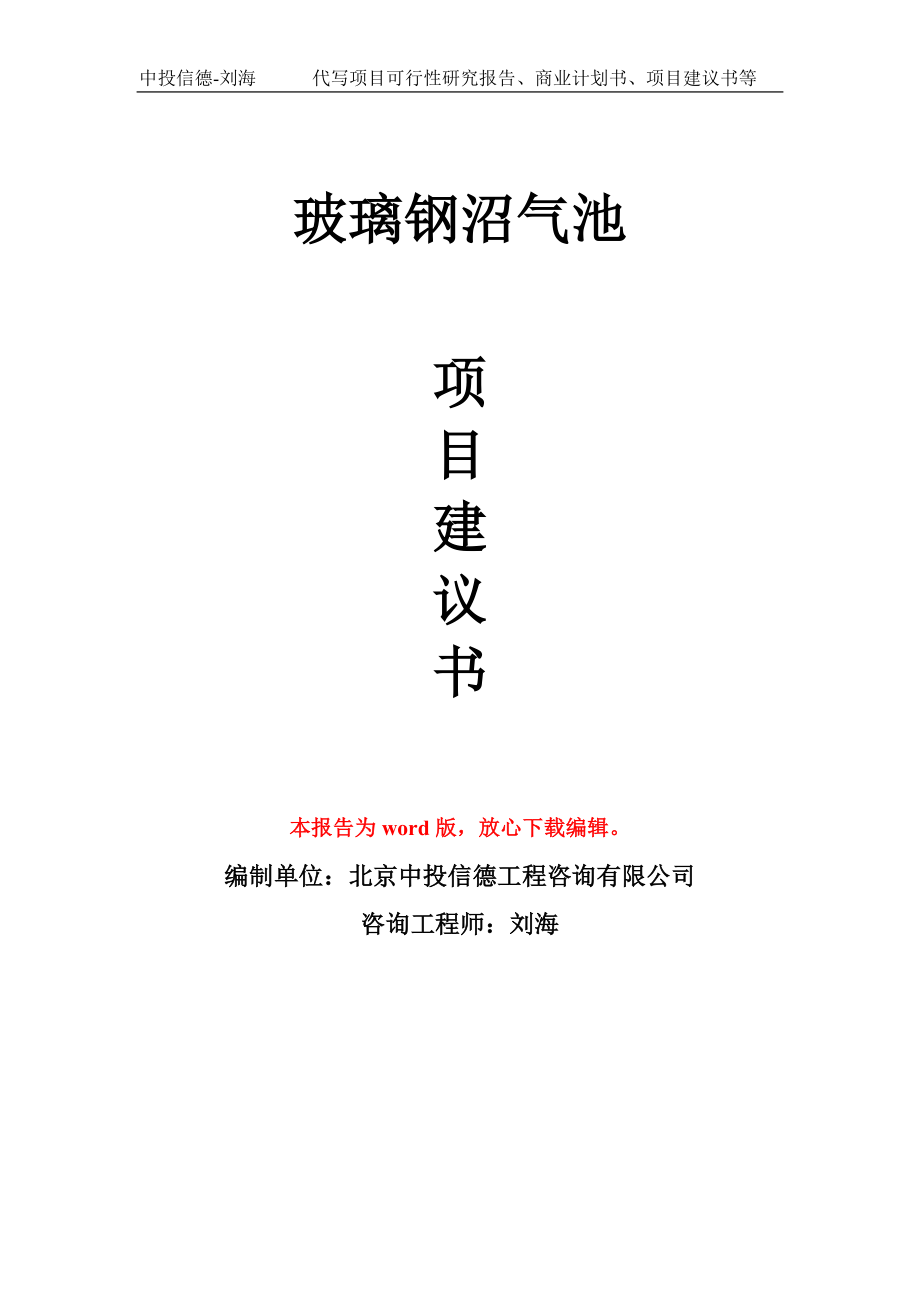 玻璃钢沼气池项目建议书写作模板-立项申报_第1页