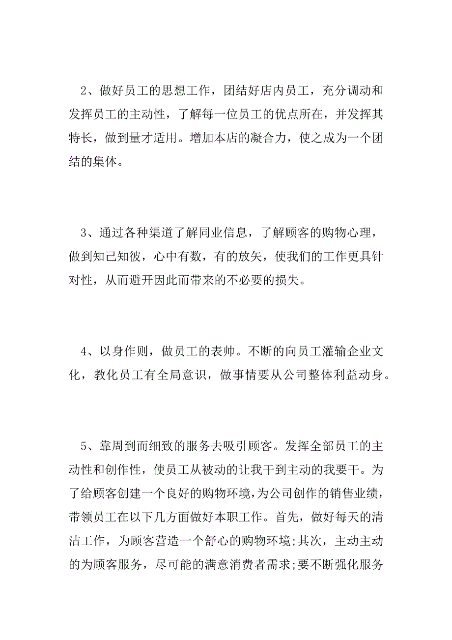 2023年有关店长的工作计划四篇_第2页