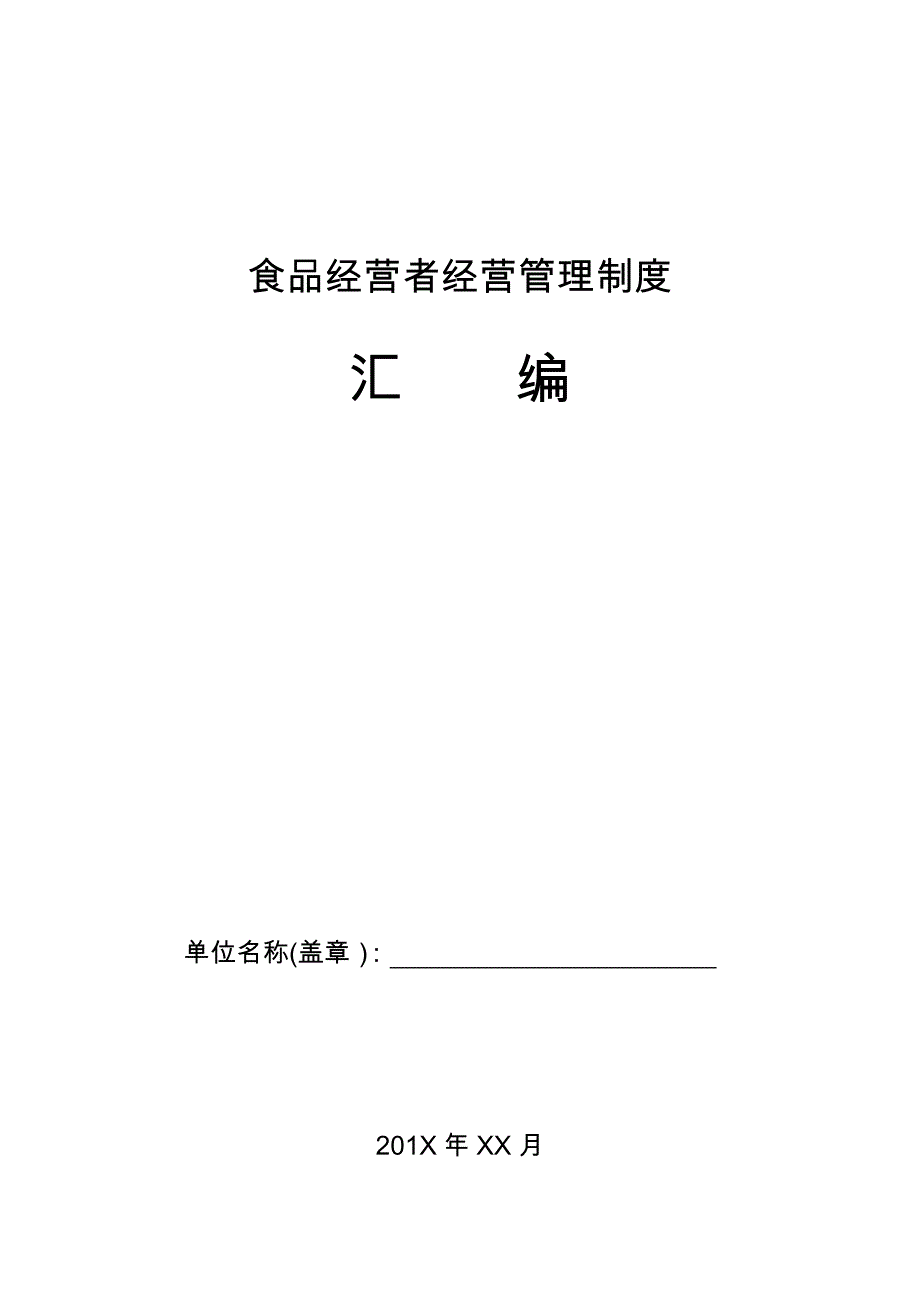 食品经营者经营管理制度汇编_第1页