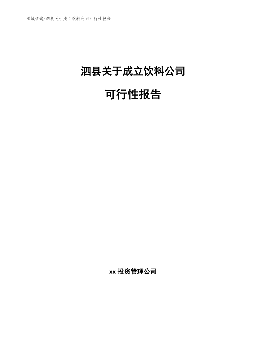 泗县关于成立饮料公司可行性报告_第1页