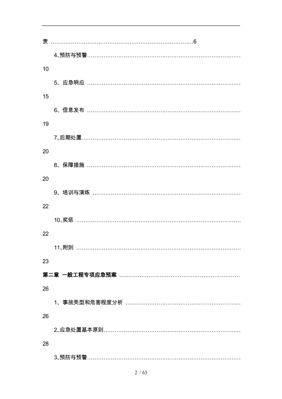 某公寓楼项目安全应急救援处理预案_第3页