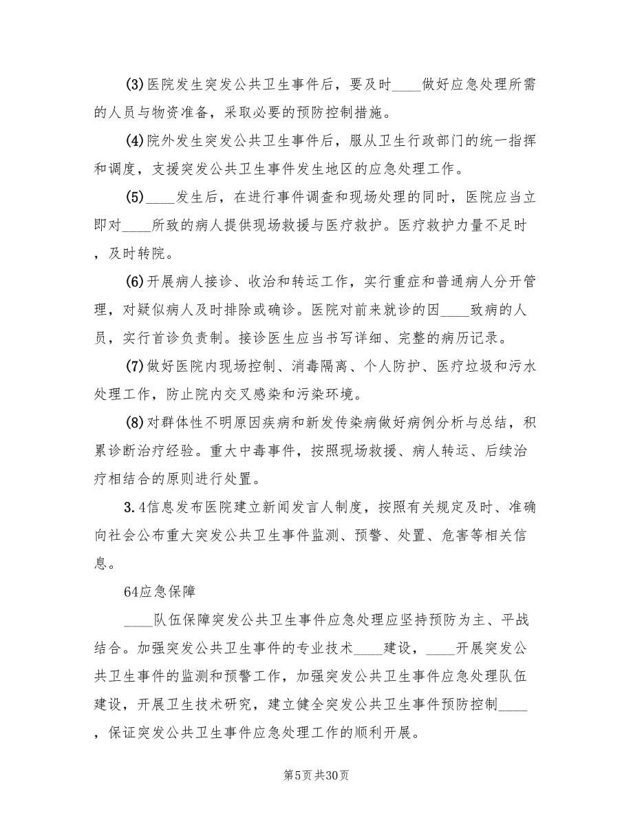 医院突发公共卫生事件应急预案（6篇）.doc_第5页