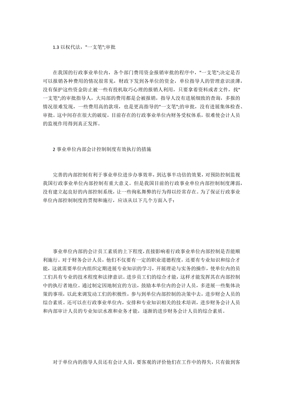 行政事业单位内部控制管理2篇_第2页