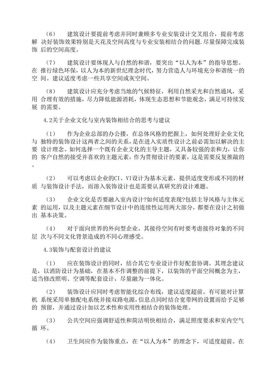 办公楼室内设计论文_第4页