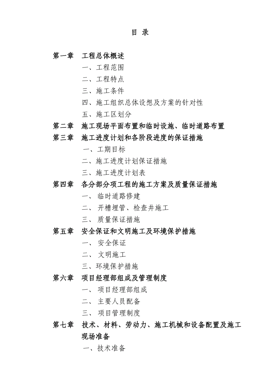 某市污水管道工程施工组织设计_第1页