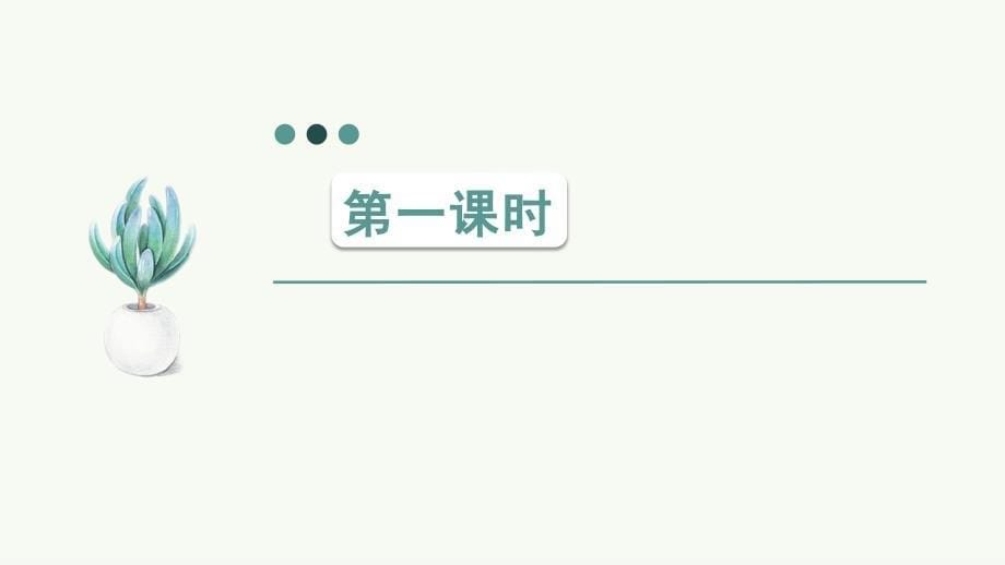 【新高考&amp;amp#183;新ppt课件】2020必修上册《短歌行》《归园田居》(其一)_第5页