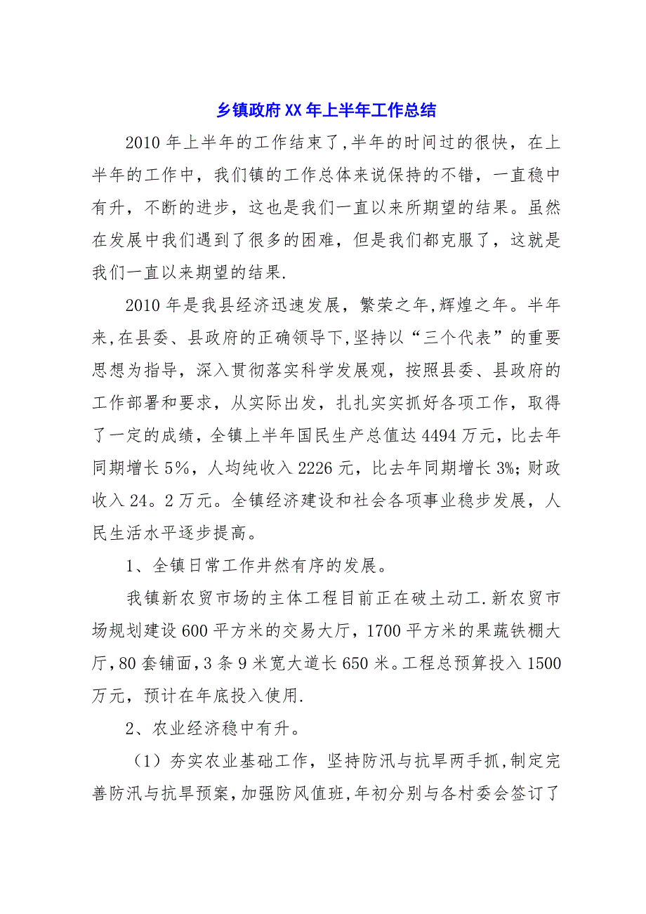 乡镇政府##年上半年工作总结.docx_第1页