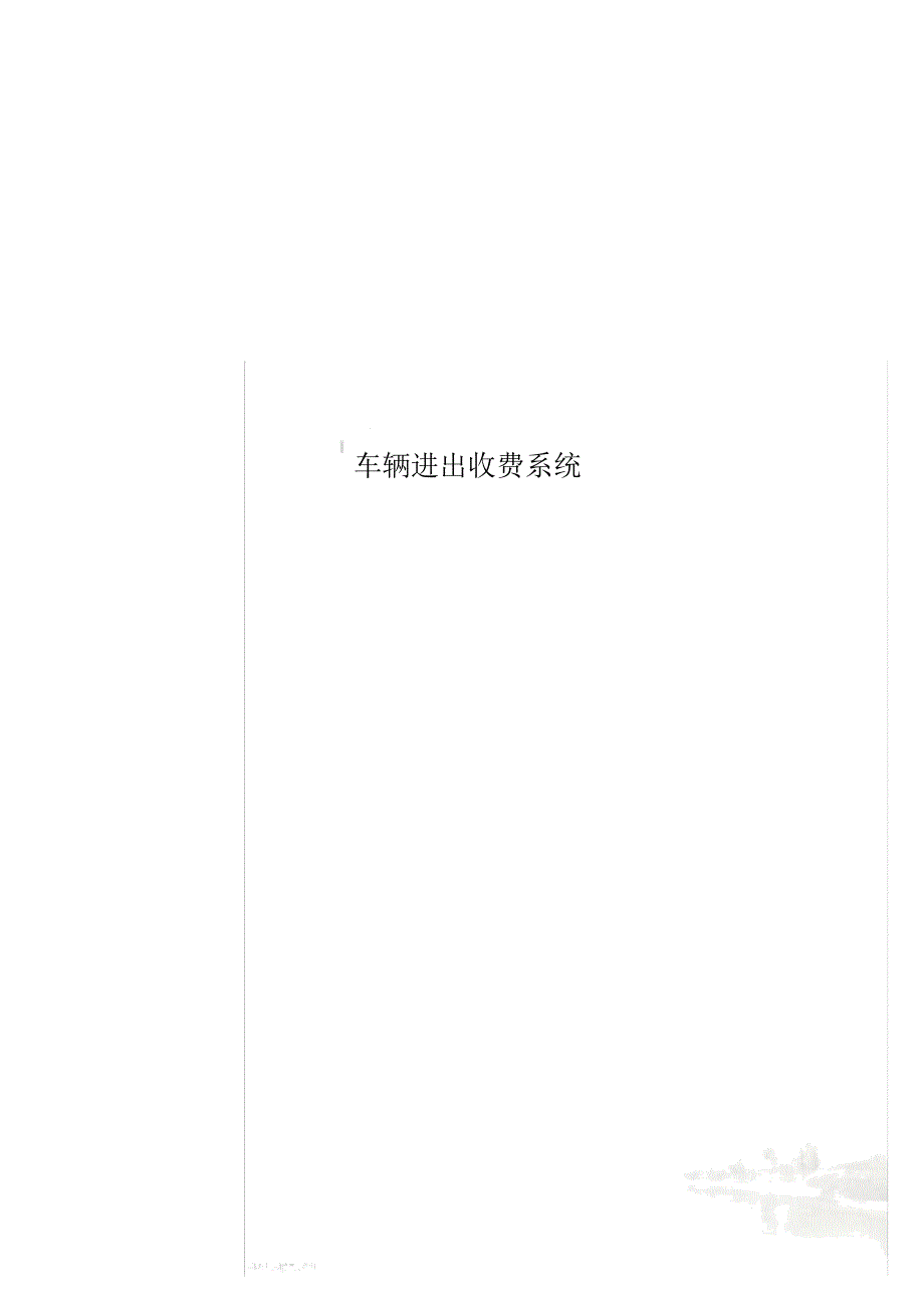 车辆进出收费系统_第1页