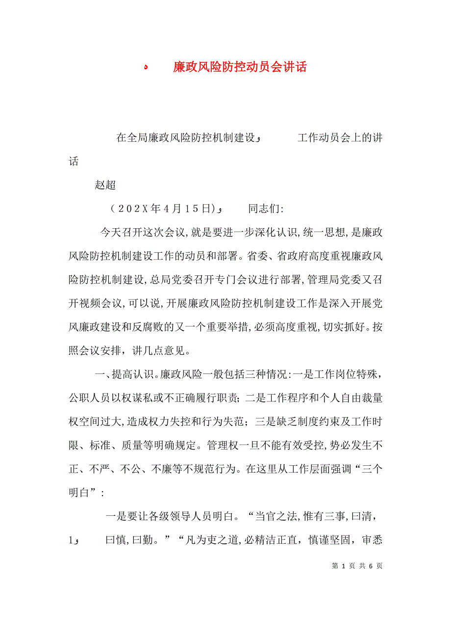 廉政风险防控动员会讲话_第1页