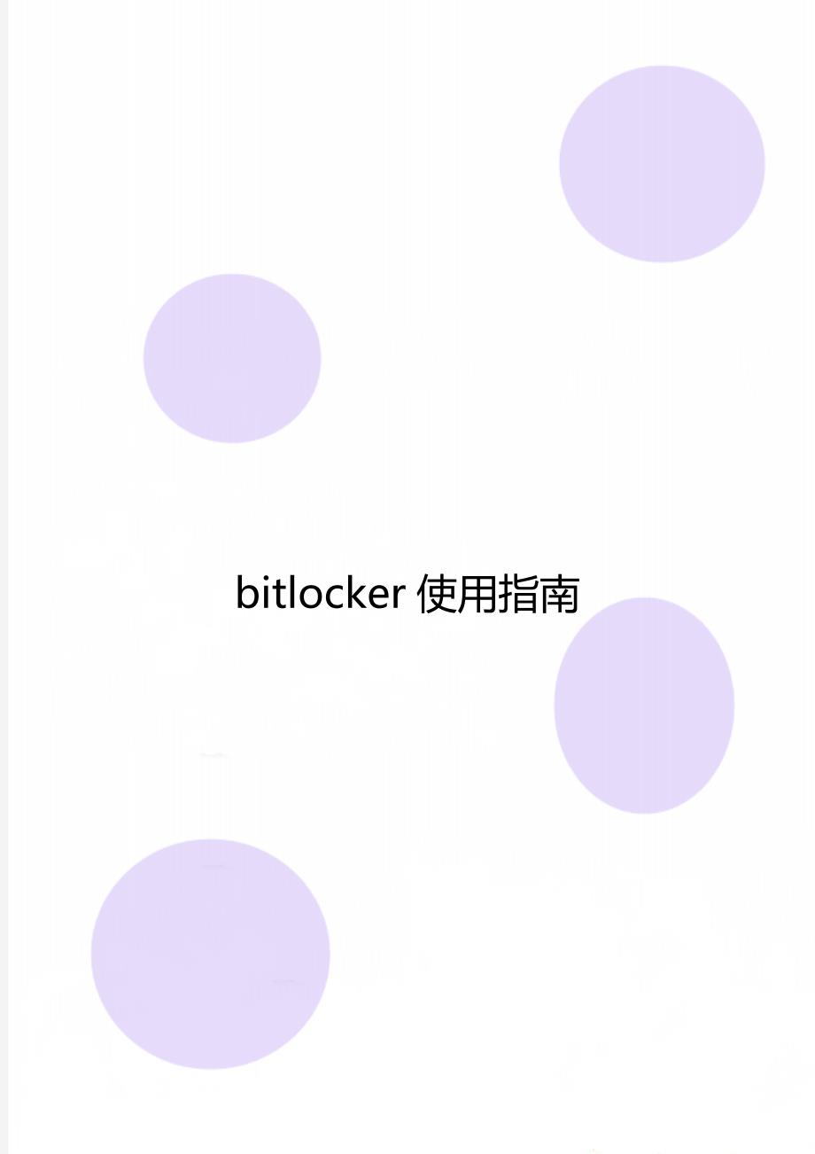 bitlocker使用指南_第1页