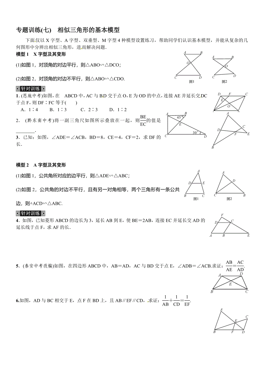 相似三角形的基本模型自选_第1页