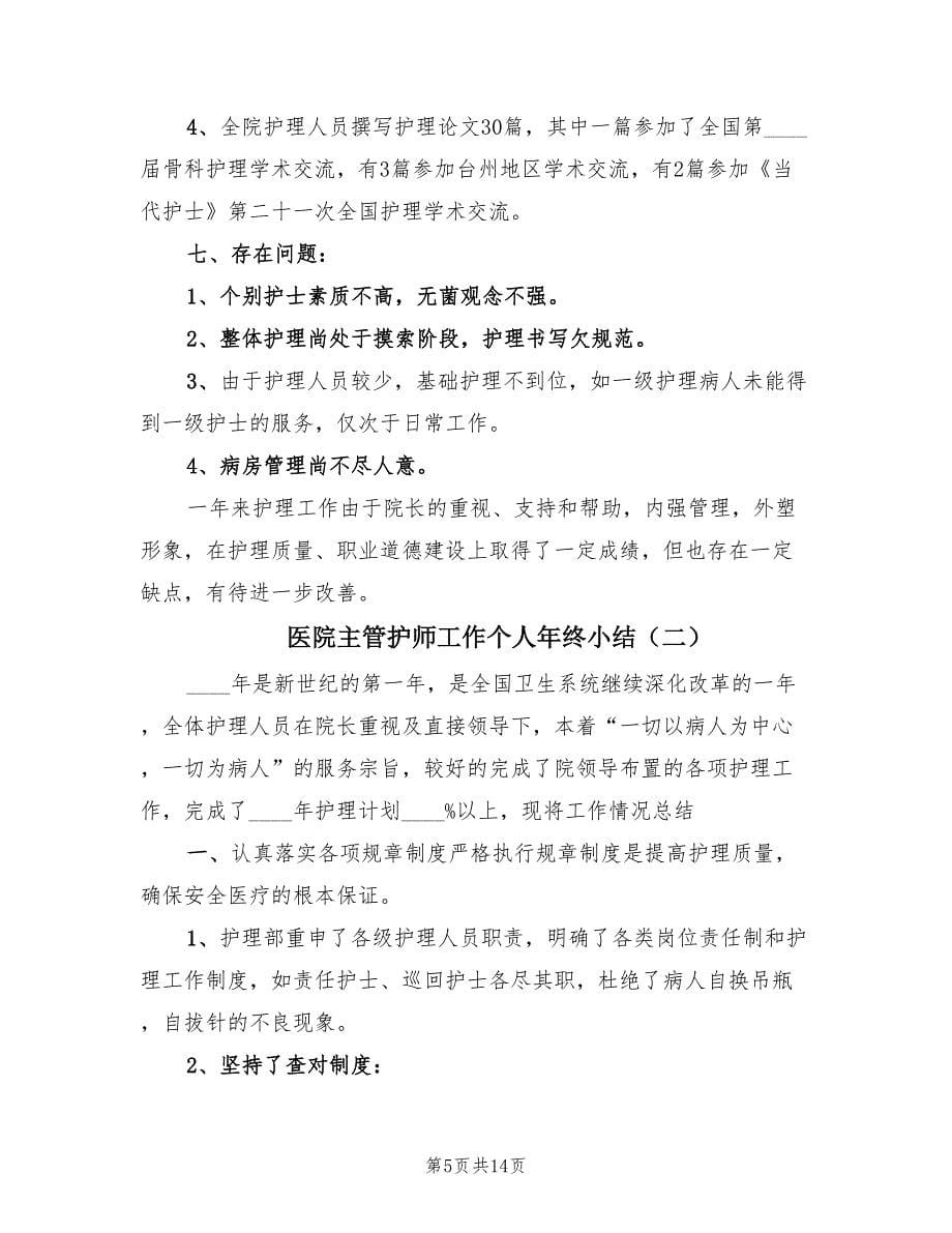 医院主管护师工作个人年终小结（3篇）.doc_第5页