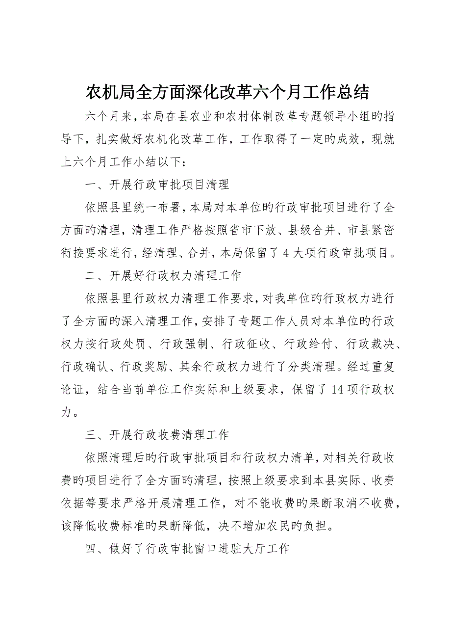 农机局全面深化改革半年工作总结_第1页