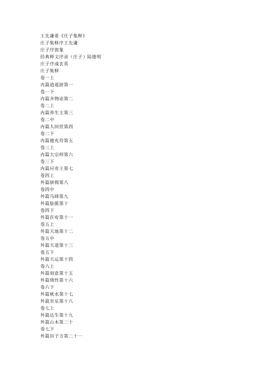 《庄子集释》王先谦.doc_第1页