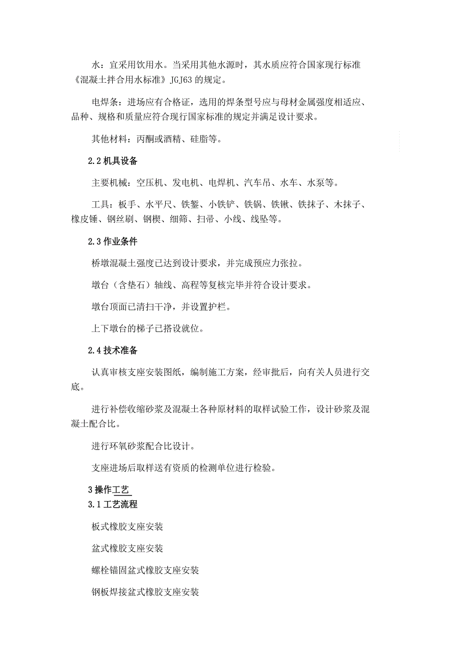 支座安装施工工艺标准_第2页