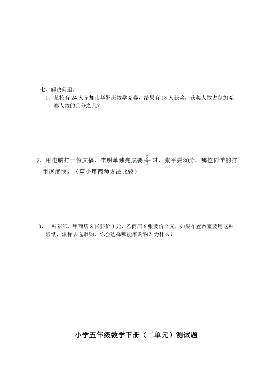 西师版小学五年级下册各单元测试题.doc_第3页