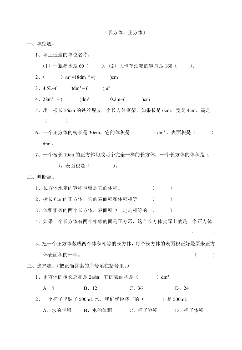 西师版小学五年级下册各单元测试题.doc_第4页