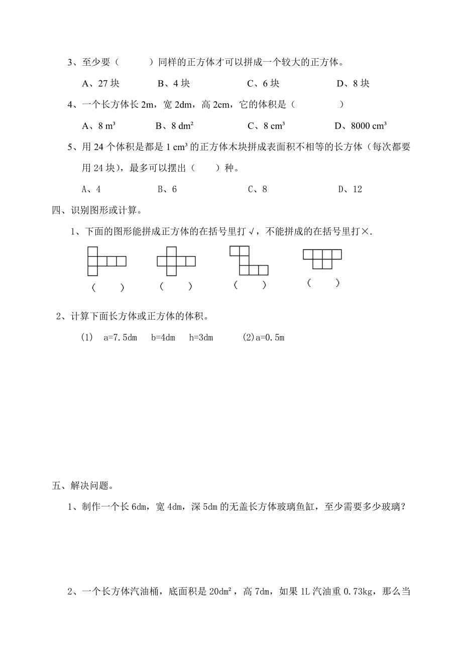 西师版小学五年级下册各单元测试题.doc_第5页