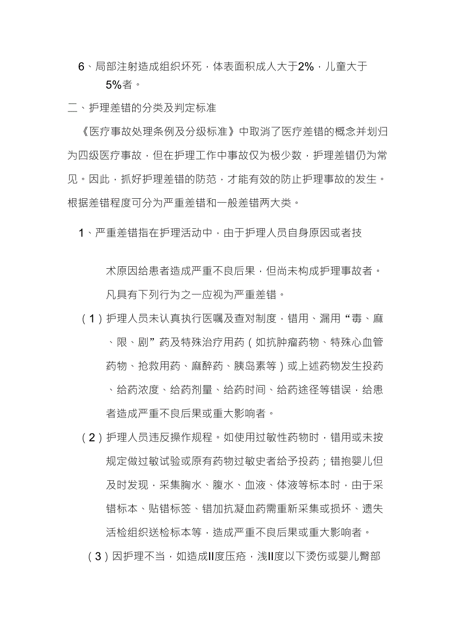 护理差错事故的分类及判定标准_第2页