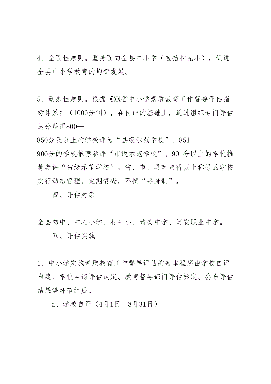 中小学实施素质教育工作督导评估指导方案_第3页