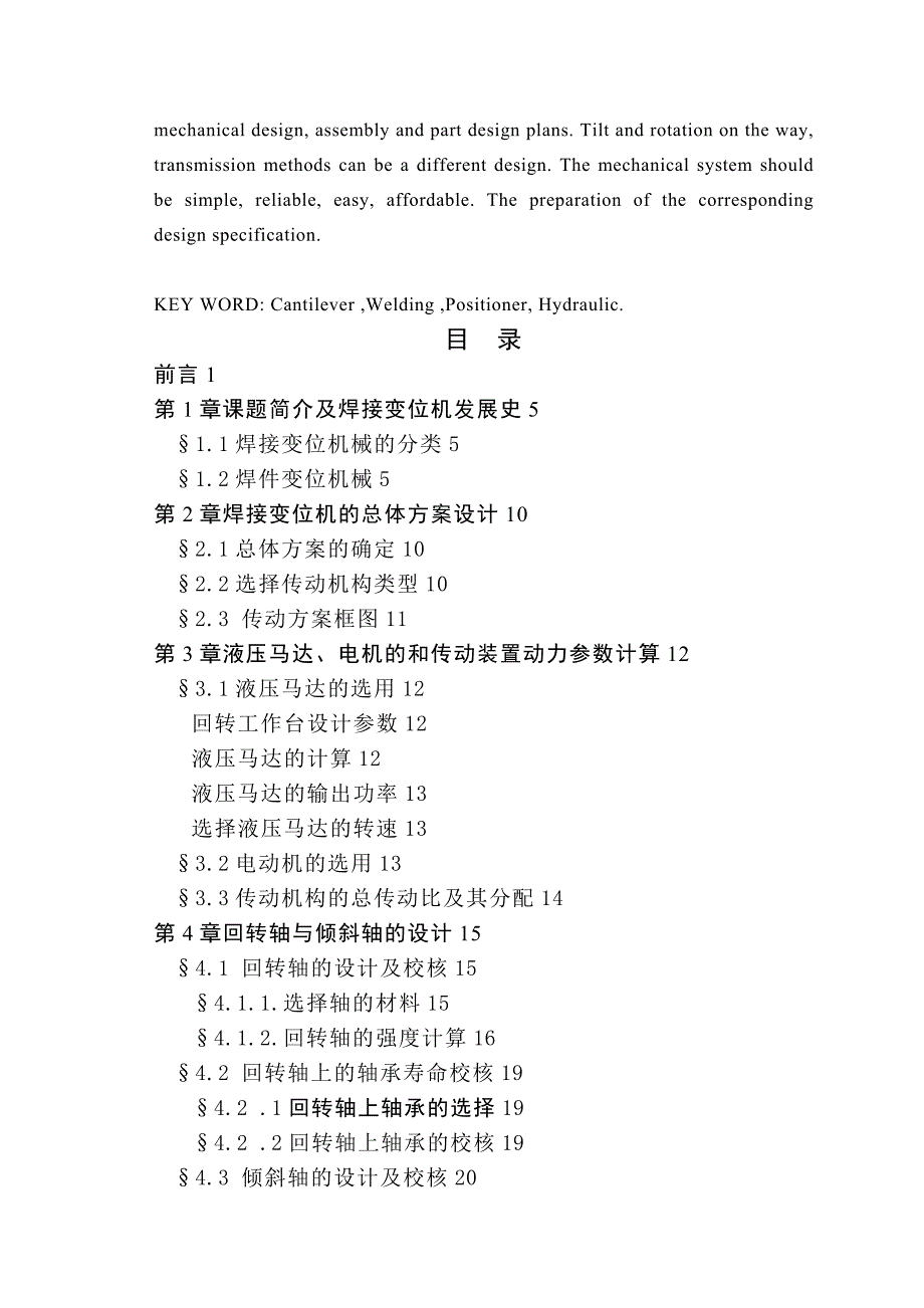 .吨液压伸臂式焊接变位机设计全套图纸_第2页