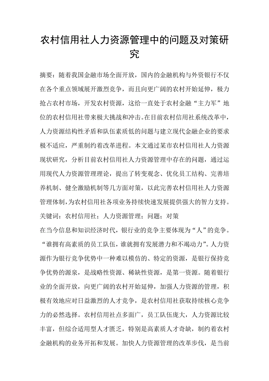 农村信用社人力资源管理中的问题及对策研究.doc_第1页