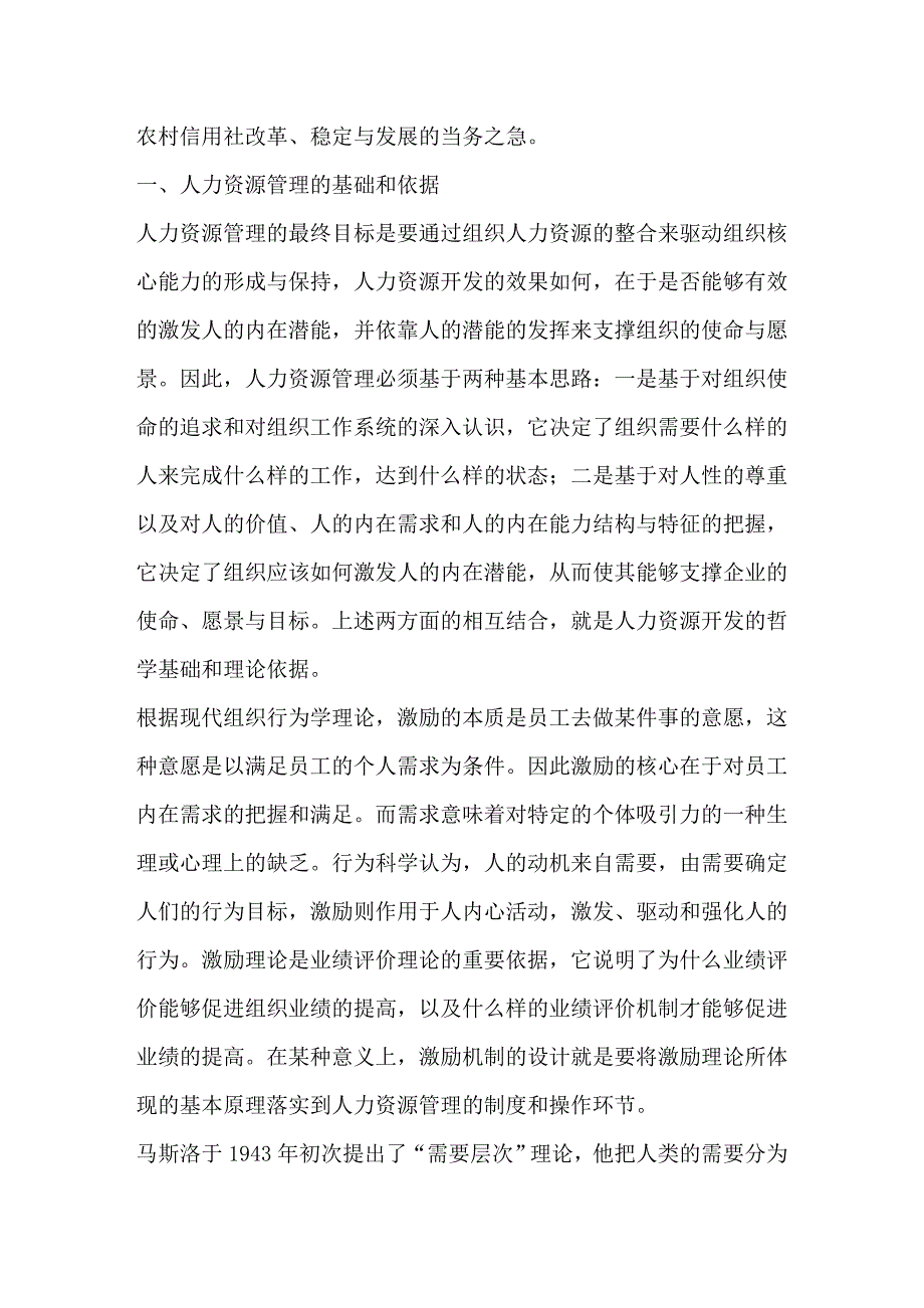 农村信用社人力资源管理中的问题及对策研究.doc_第2页