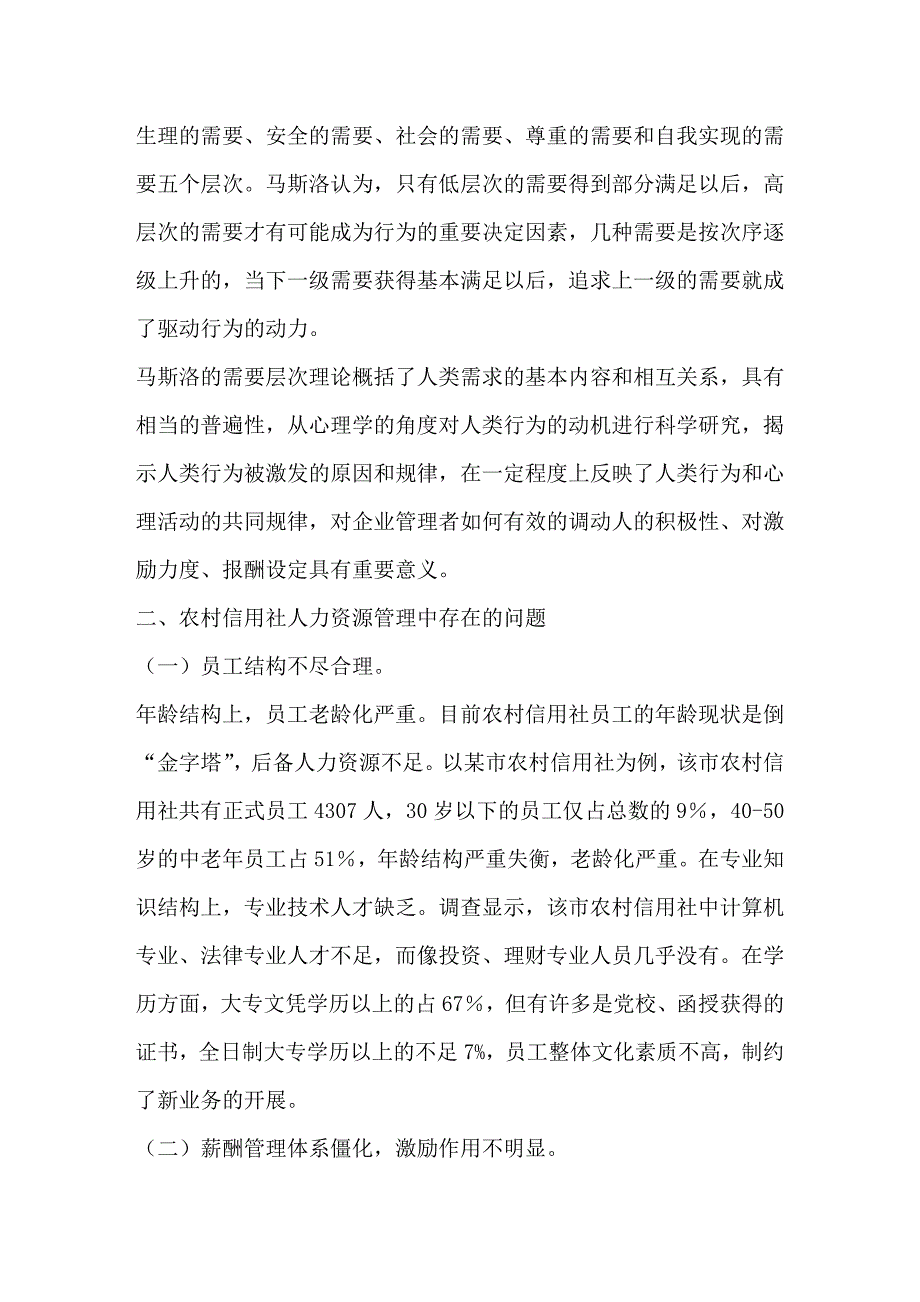 农村信用社人力资源管理中的问题及对策研究.doc_第3页