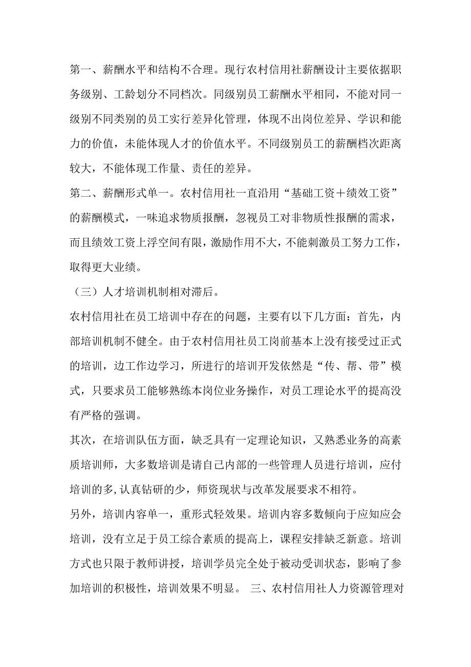 农村信用社人力资源管理中的问题及对策研究.doc_第4页