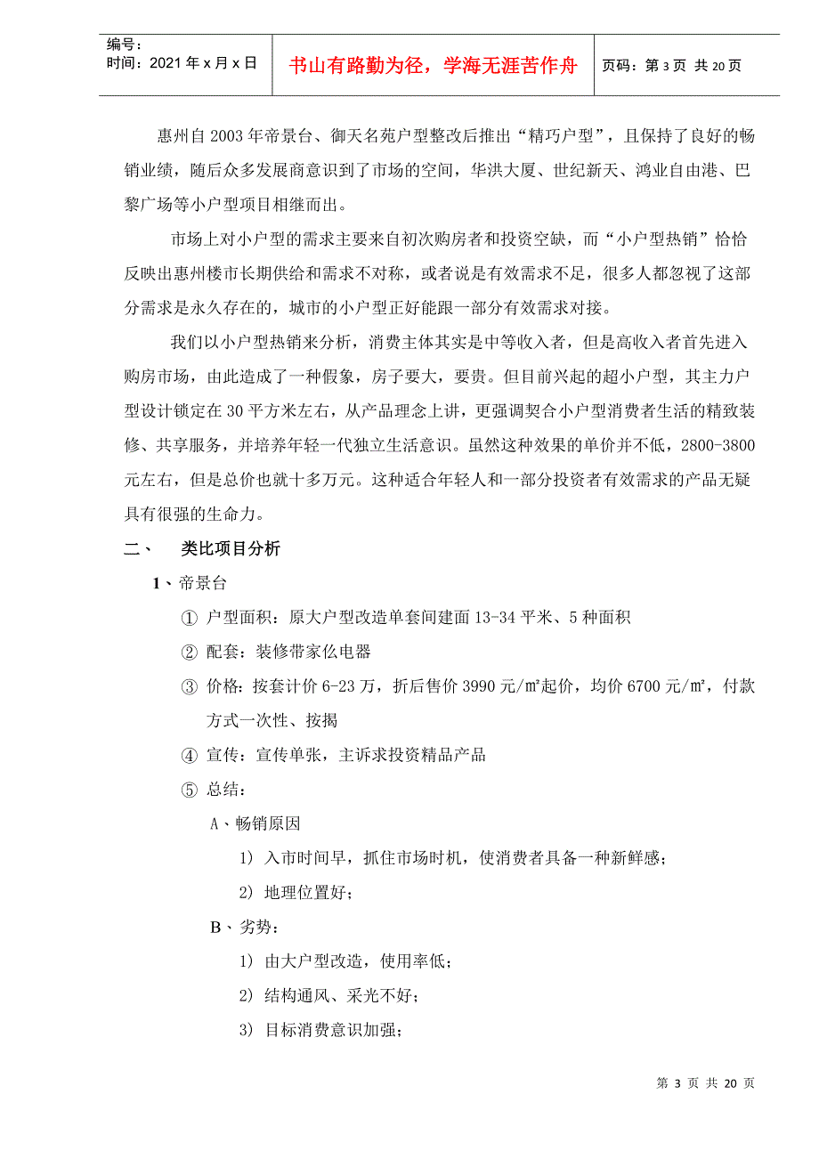 惠州酒店式公寓项目前期策划方案（DOC 19）_第3页