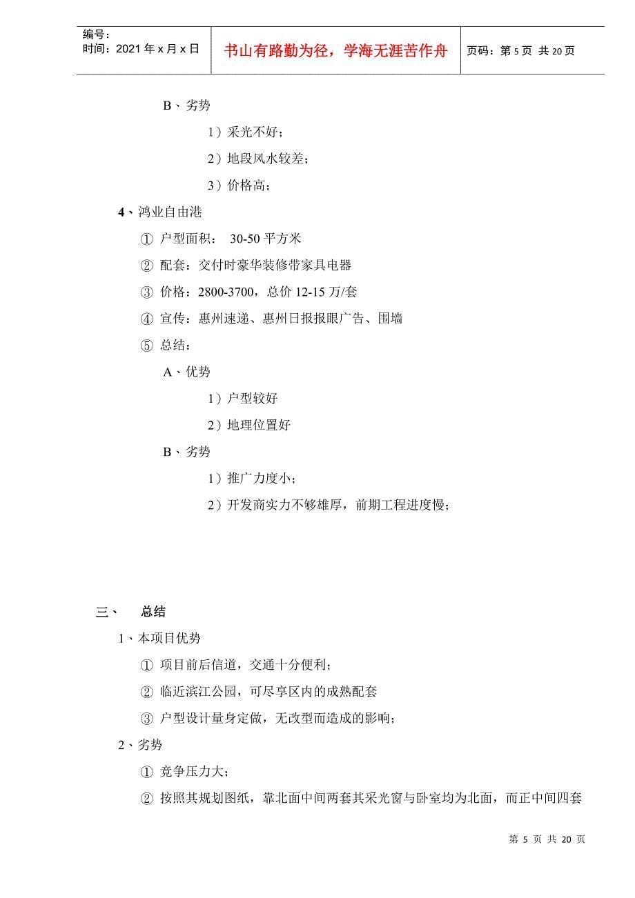 惠州酒店式公寓项目前期策划方案（DOC 19）_第5页