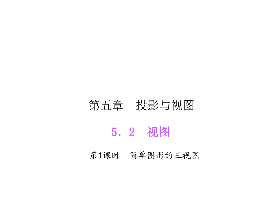 521简单图形的三视图导学_第1页