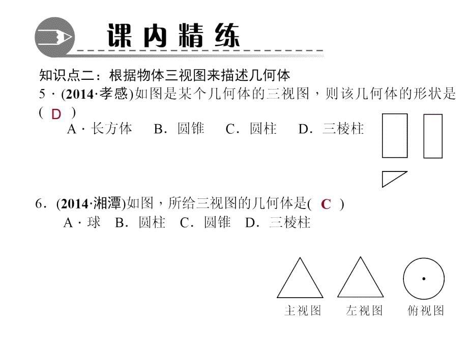 521简单图形的三视图导学_第5页