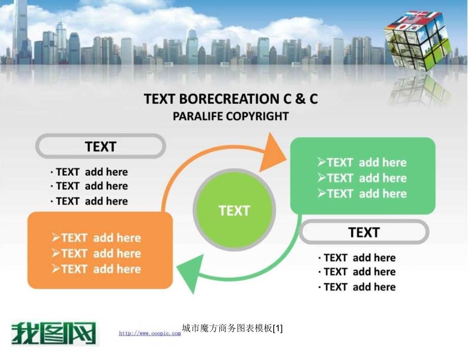 城市魔方商务图表模板1课件_第4页