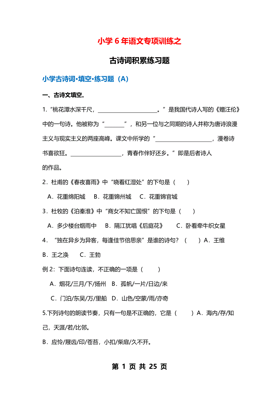 小学6年语文专项训练之古诗词积累练习题.doc_第1页